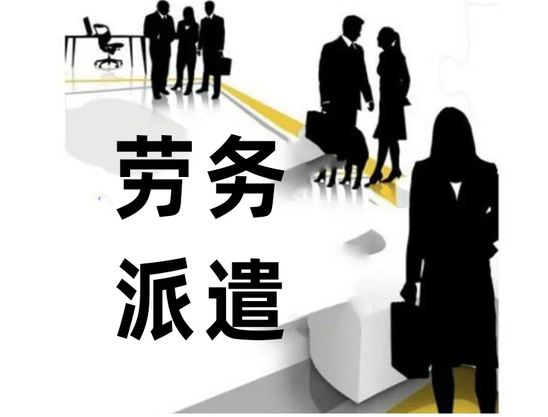 劳务派遣