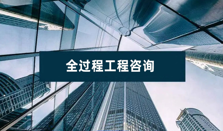 工程咨询